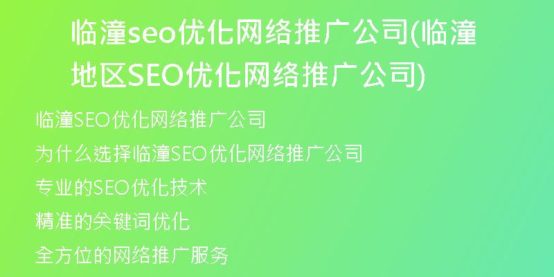 临潼seo优化网络推广公司(临潼地区SEO优化网络推广公司)