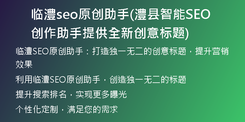 临澧seo原创助手(澧县智能SEO创作助手提供全新创意标题)