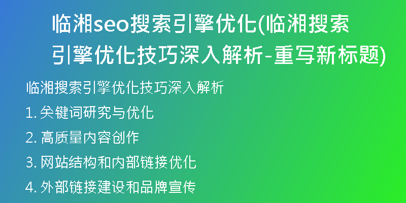 临湘seo搜索引擎优化(临湘搜索引擎优化技巧深入解析-重写新标题)