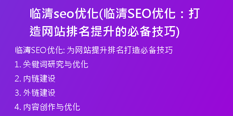 临清seo优化(临清SEO优化：打造网站排名提升的必备技巧)