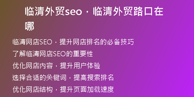 临清外贸seo，临清外贸路口在哪
