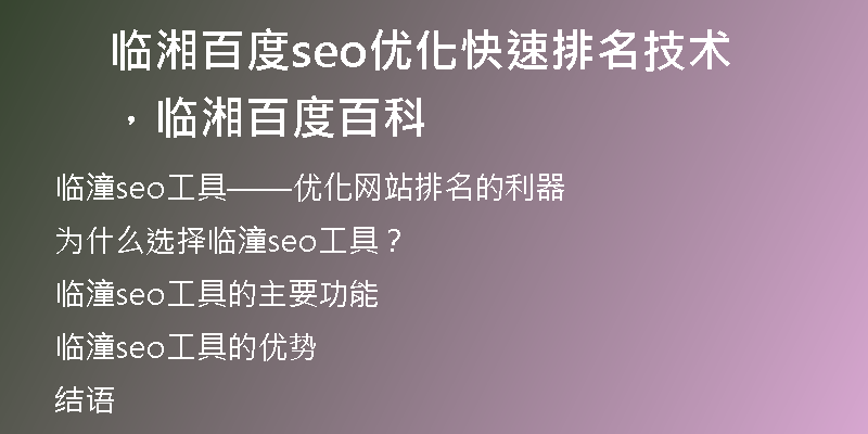 临湘百度seo优化快速排名技术，临湘百度百科