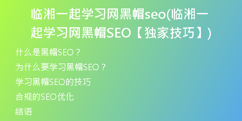 临湘一起学习网黑帽seo(临湘一起学习网黑帽SEO【独家技巧】)