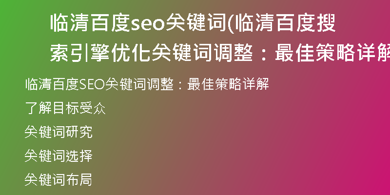 临清百度seo关键词(临清百度搜索引擎优化关键词调整：最佳策略详解)