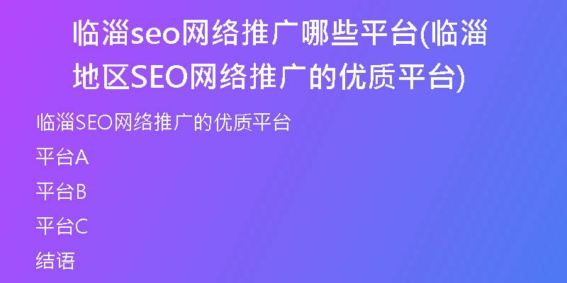 临淄seo网络推广哪些平台(临淄地区SEO网络推广的优质平台)