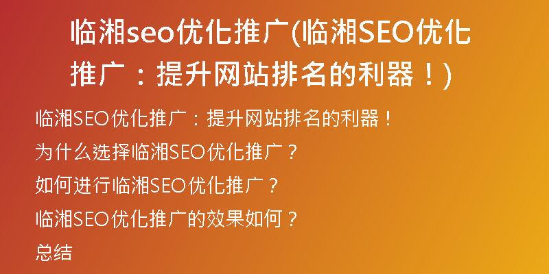 临湘seo优化推广(临湘SEO优化推广：提升网站排名的利器！)