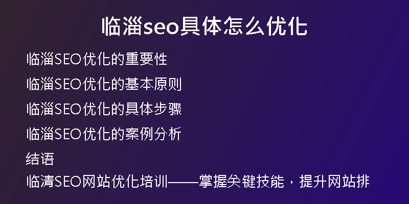 临淄seo具体怎么优化