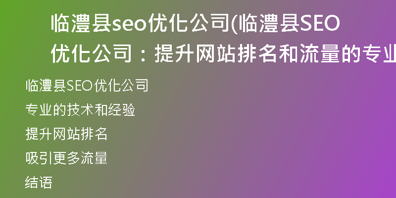 临澧县seo优化公司(临澧县SEO优化公司：提升网站排名和流量的专业服务)