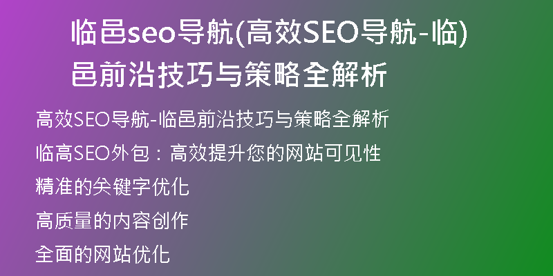 临邑seo导航(高效SEO导航-临邑前沿技巧与策略全解析)