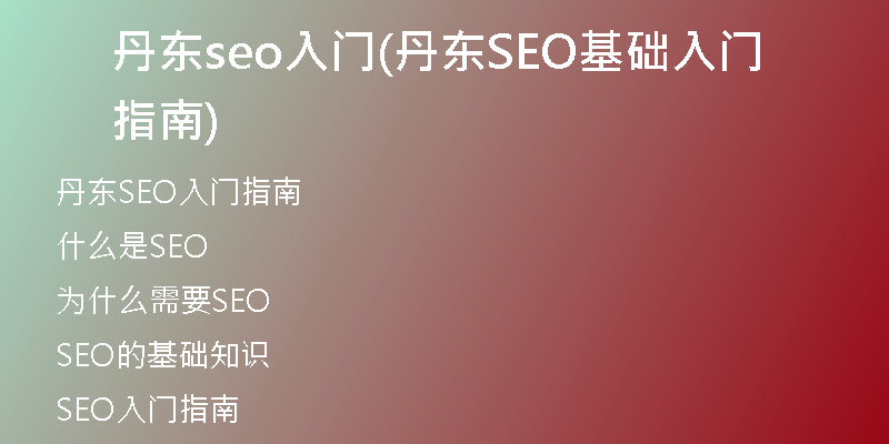 丹东seo入门(丹东SEO基础入门指南)