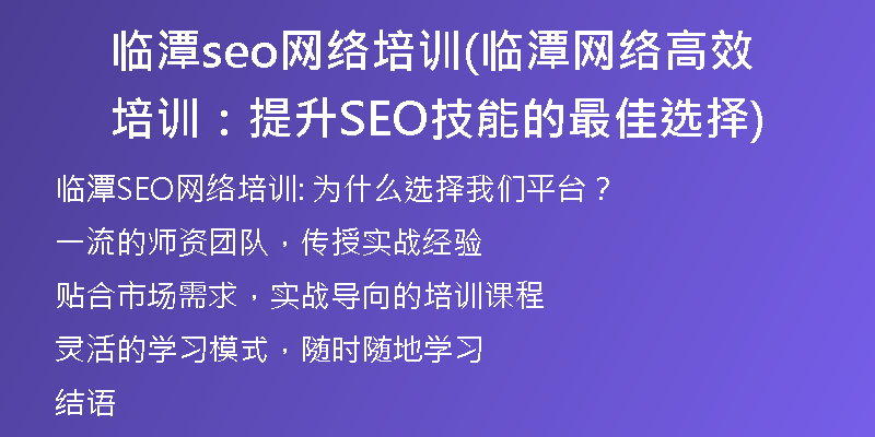 临潭seo网络培训(临潭网络高效培训：提升SEO技能的最佳选择)