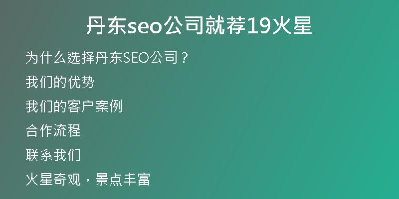 丹东seo公司就荐19火星