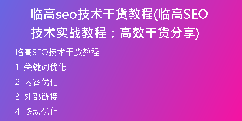 临高seo技术干货教程(临高SEO技术实战教程：高效干货分享)