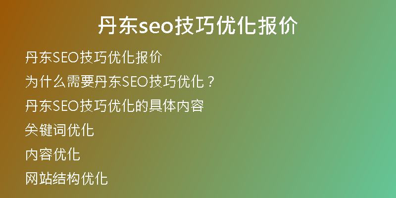 丹东seo技巧优化报价