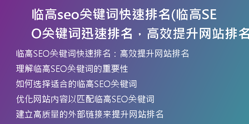 临高seo关键词快速排名(临高SEO关键词迅速排名，高效提升网站排名)