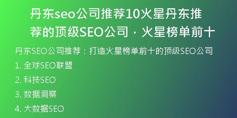 丹东seo公司推荐10火星丹东推荐的顶级SEO公司,火星榜单前十