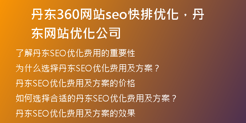 丹东360网站seo快排优化，丹东网站优化公司