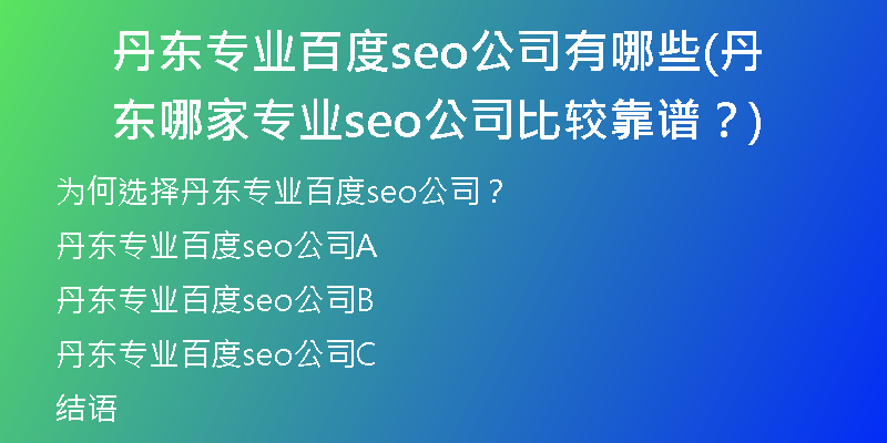 丹东专业百度seo公司有哪些(丹东哪家专业seo公司比较靠谱？)
