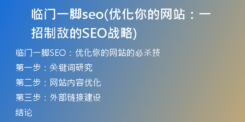 临门一脚seo(优化你的网站：一招制敌的SEO战略)
