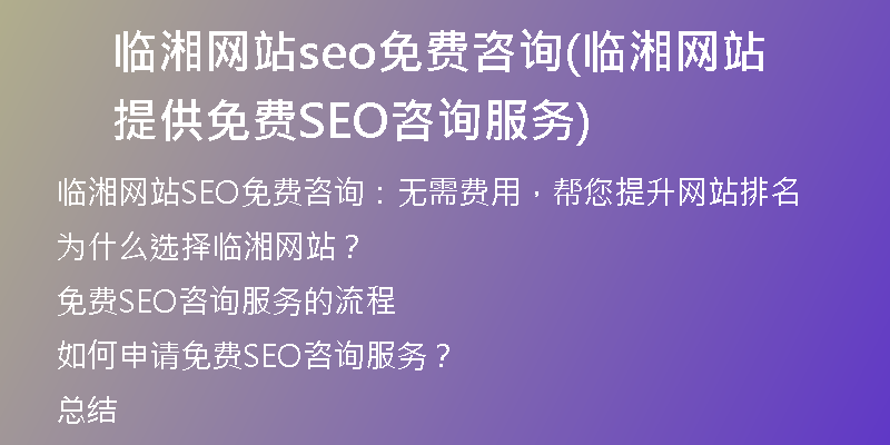 临湘网站seo免费咨询(临湘网站提供免费SEO咨询服务)