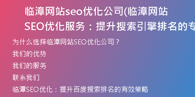 临漳网站seo优化公司(临漳网站SEO优化服务：提升搜索引擎排名的专业公司)