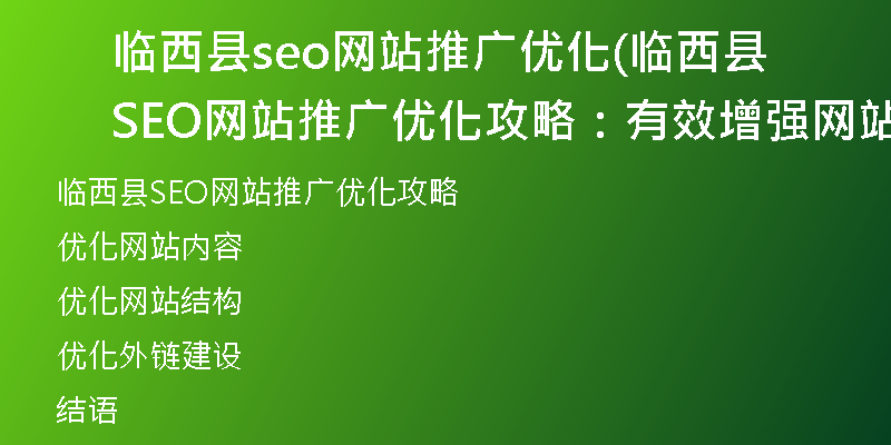 临西县seo网站推广优化(临西县SEO网站推广优化攻略：有效增强网站曝光与流量)