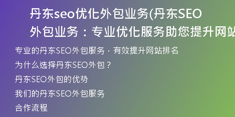 丹东seo优化外包业务(丹东SEO外包业务：专业优化服务助您提升网站排名)