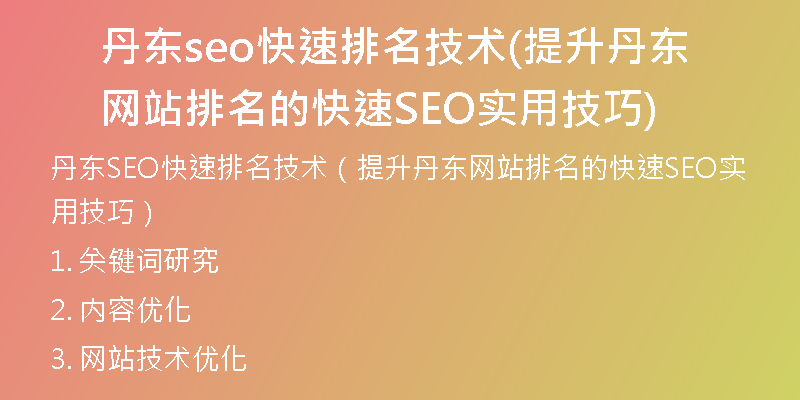 丹东seo快速排名技术(提升丹东网站排名的快速SEO实用技巧)