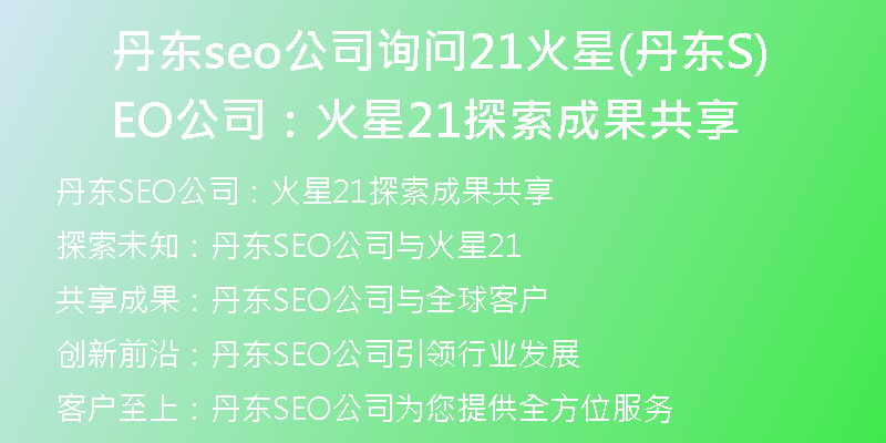 丹东seo公司询问21火星(丹东SEO公司：火星21探索成果共享)