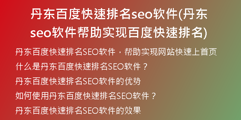 丹东百度快速排名seo软件(丹东seo软件帮助实现百度快速排名)