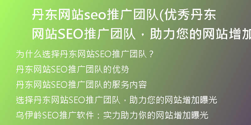 丹东网站seo推广团队(优秀丹东网站SEO推广团队,助力您的网站增加曝光)
