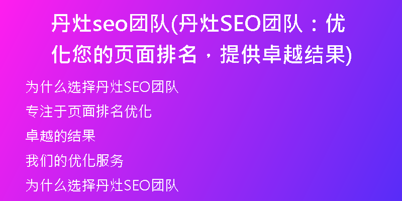 丹灶seo团队(丹灶SEO团队：优化您的页面排名，提供卓越结果)