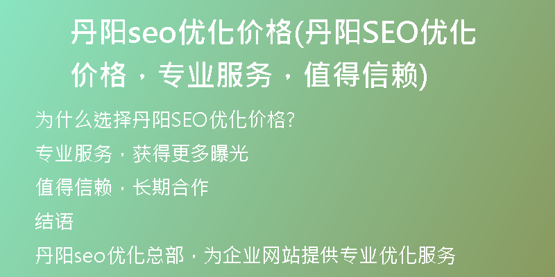 丹阳seo优化价格(丹阳SEO优化价格，专业服务，值得信赖)