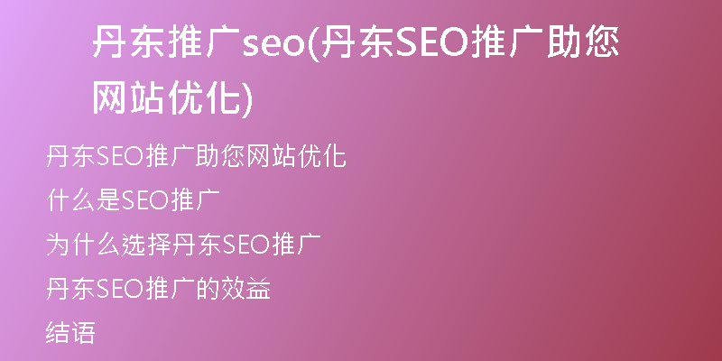 丹东推广seo(丹东SEO推广助您网站优化)