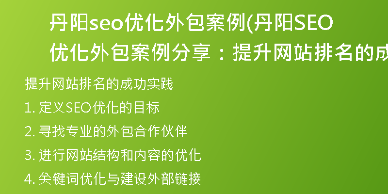 丹阳seo优化外包案例(丹阳SEO优化外包案例分享：提升网站排名的成功实践)