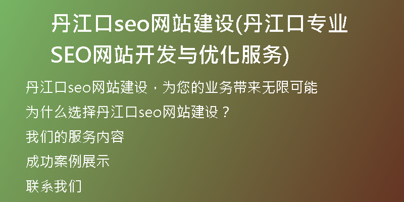 丹江口seo网站建设(丹江口专业SEO网站开发与优化服务)