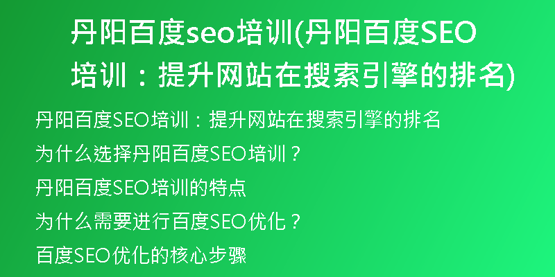 丹阳百度seo培训(丹阳百度SEO培训：提升网站在搜索引擎的排名)
