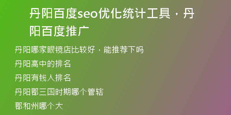 丹阳百度seo优化统计工具，丹阳百度推广