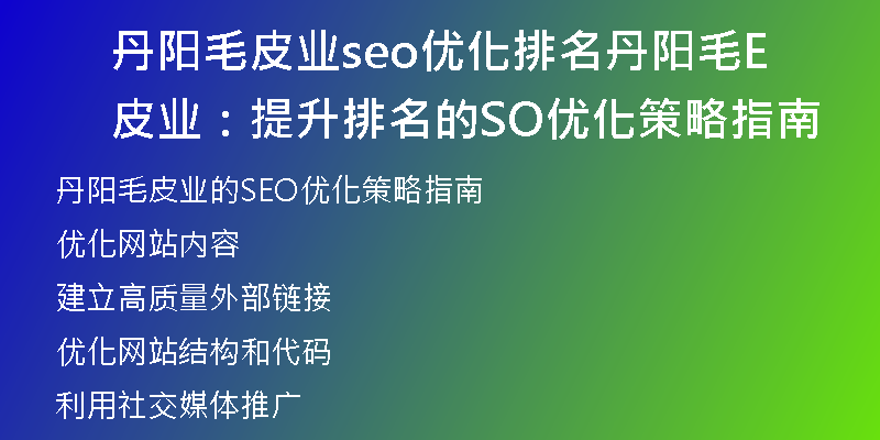 丹阳毛皮业seo优化排名丹阳毛皮业：提升排名的SEO优化策略指南