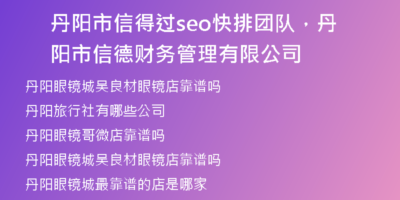 丹阳市信得过seo快排团队，丹阳市信德财务管理有限公司