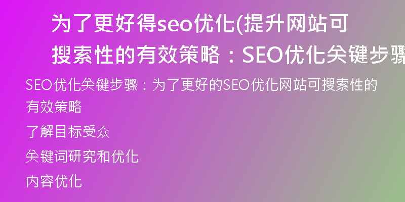 为了更好得seo优化(提升网站可搜索性的有效策略：SEO优化关键步骤)