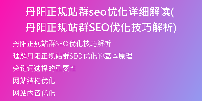 丹阳正规站群seo优化详细解读(丹阳正规站群SEO优化技巧解析)