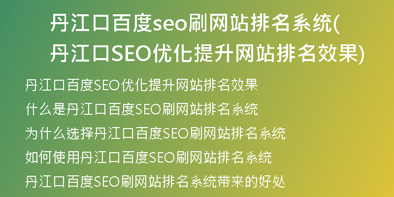 丹江口百度seo刷网站排名系统(丹江口SEO优化提升网站排名效果)