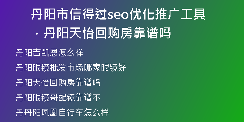 丹阳市信得过seo优化推广工具，丹阳天怡回购房靠谱吗