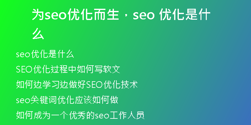 为seo优化而生，seo 优化是什么