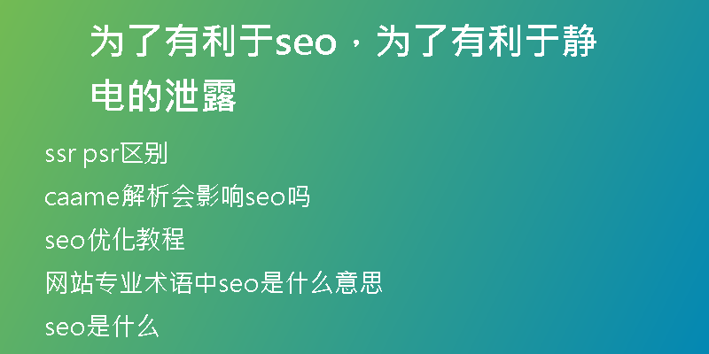 为了有利于seo，为了有利于静电的泄露