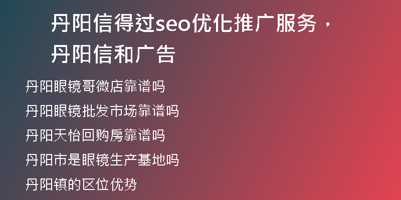 丹阳信得过seo优化推广服务，丹阳信和广告