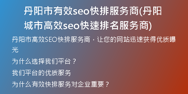 丹阳市有效seo快排服务商(丹阳城市高效seo快速排名服务商)