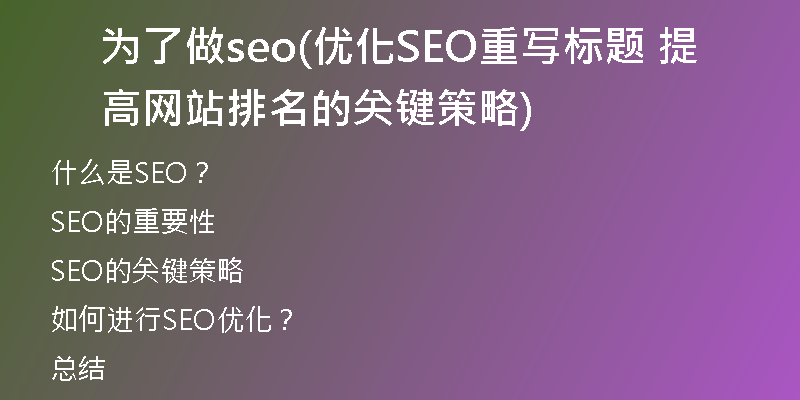 为了做seo(优化SEO重写标题 提高网站排名的关键策略)