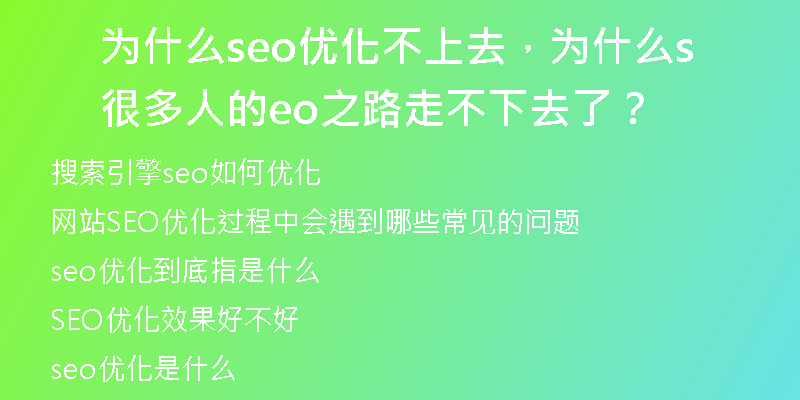 为什么seo优化不上去，为什么很多人的seo之路走不下去了？